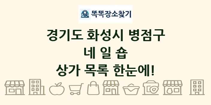 경기도 화성시 병점구 네일숍 상가 목록 및 정보