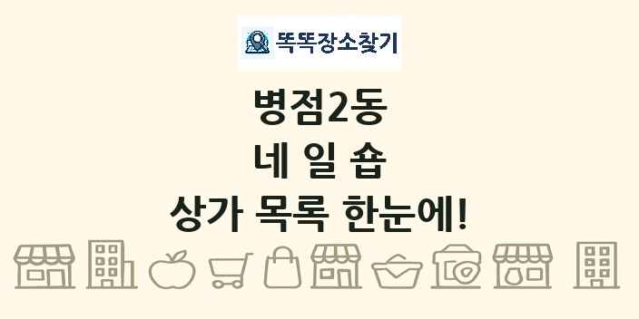 병점2동 네일숍 상가 목록 및 정보