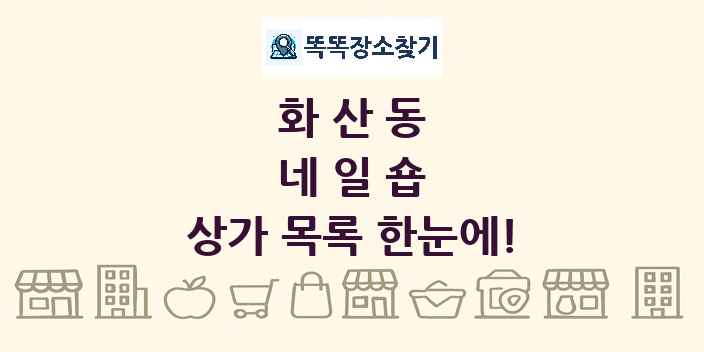 화산동 네일숍 상가 목록 및 정보