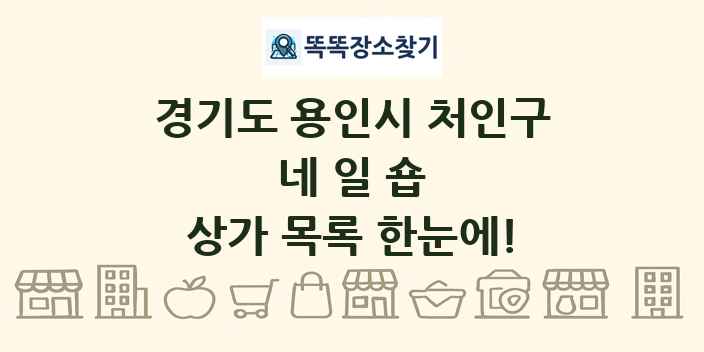 경기도 용인시 처인구 네일숍 상가 목록 및 정보