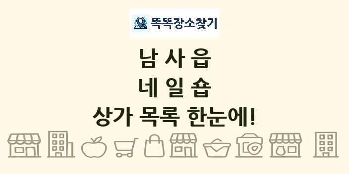 남사읍 네일숍 상가 목록 및 정보