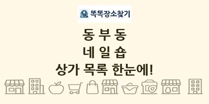 동부동 네일숍 상가 목록 및 정보