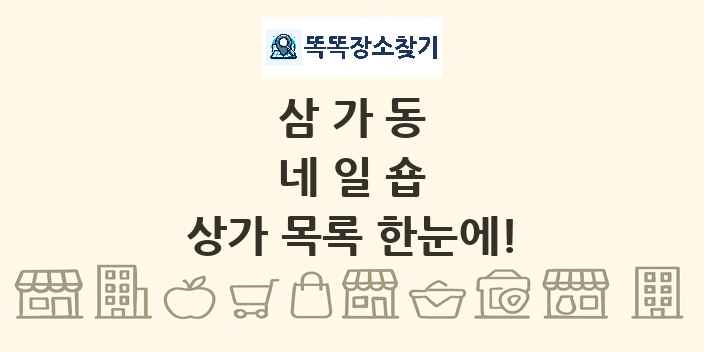 삼가동 네일숍 상가 목록 및 정보