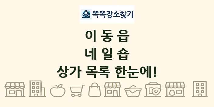이동읍 네일숍 상가 목록 및 정보