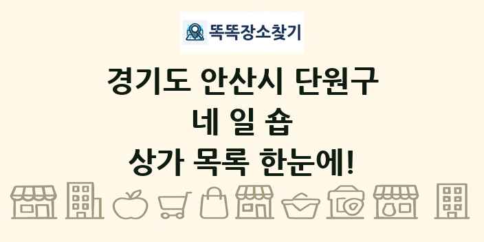 경기도 안산시 단원구 네일숍 상가 목록 및 정보