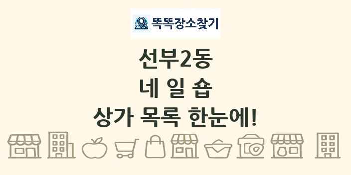 선부2동 네일숍 상가 목록 및 정보