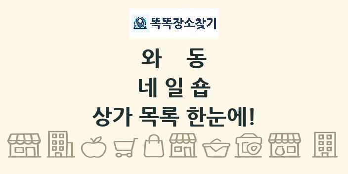 와동 네일숍 상가 목록 및 정보