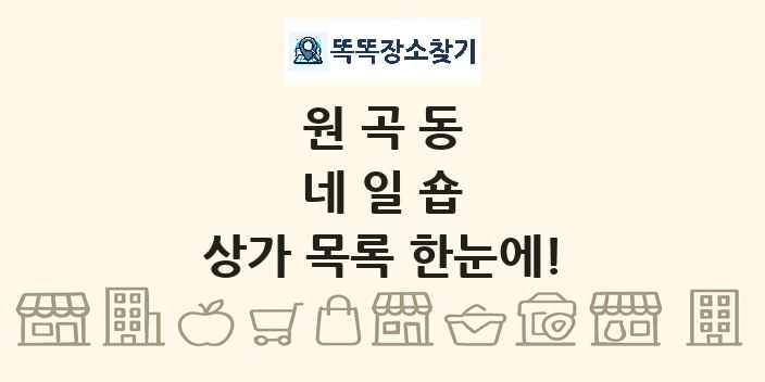 원곡동 네일숍 상가 목록 및 정보