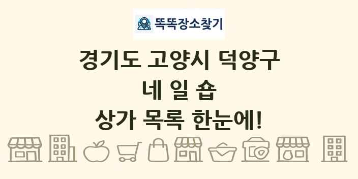 경기도 고양시 덕양구 네일숍 상가 목록 및 정보