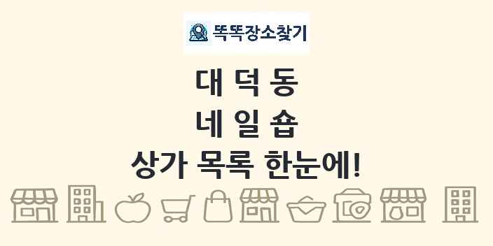 대덕동 네일숍 상가 목록 및 정보