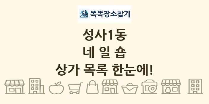 성사1동 네일숍 상가 목록 및 정보