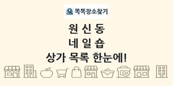 원신동 네일숍 상가 목록 및 정보