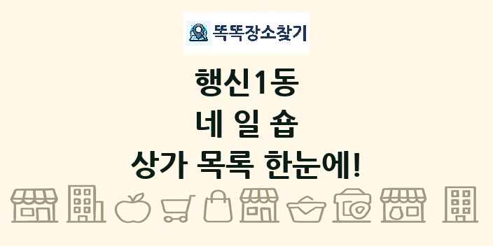 행신1동 네일숍 상가 목록 및 정보