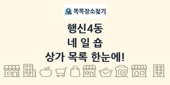 행신4동 네일숍 상가 목록 및 정보
