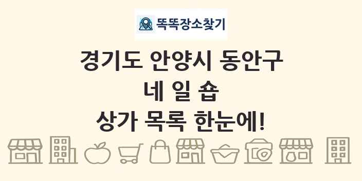 경기도 안양시 동안구 네일숍 상가 목록 및 정보