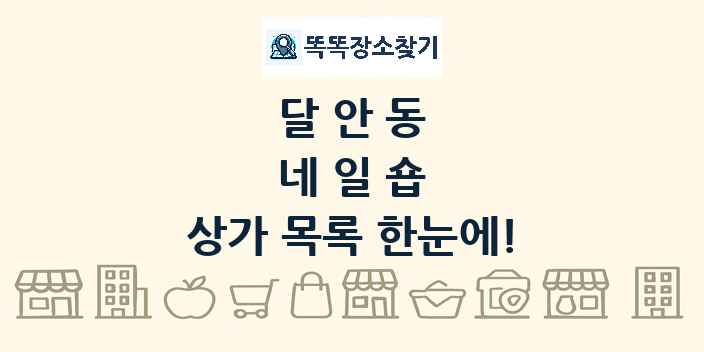 달안동 네일숍 상가 목록 및 정보