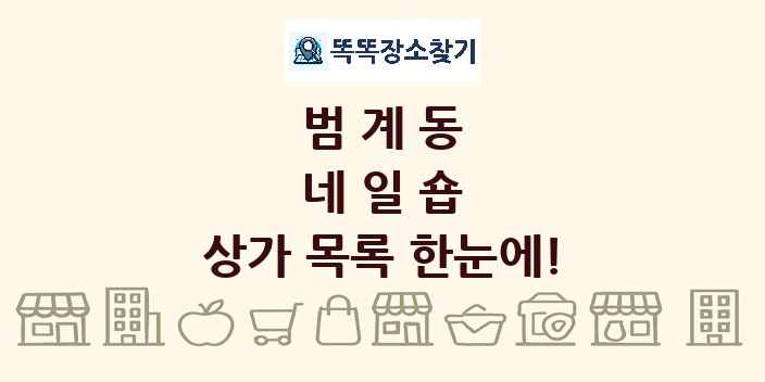 범계동 네일숍 상가 목록 및 정보