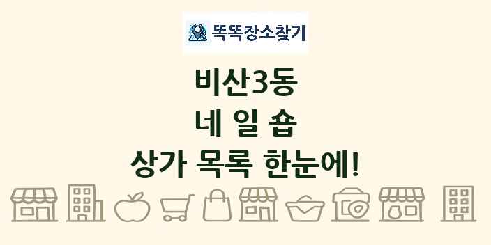 비산3동 네일숍 상가 목록 및 정보