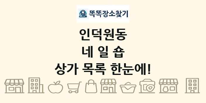 인덕원동 네일숍 상가 목록 및 정보