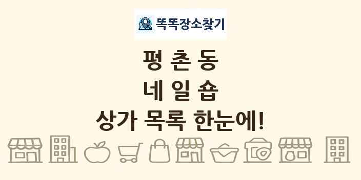 평촌동 네일숍 상가 목록 및 정보