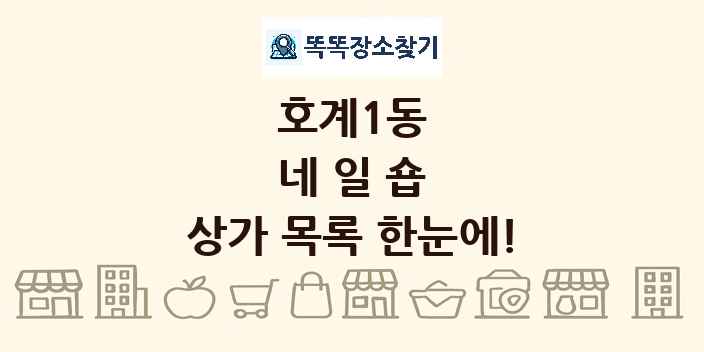 호계1동 네일숍 상가 목록 및 정보