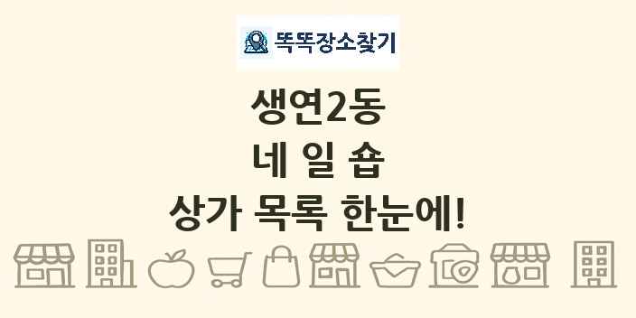 생연2동 네일숍 상가 목록 및 정보