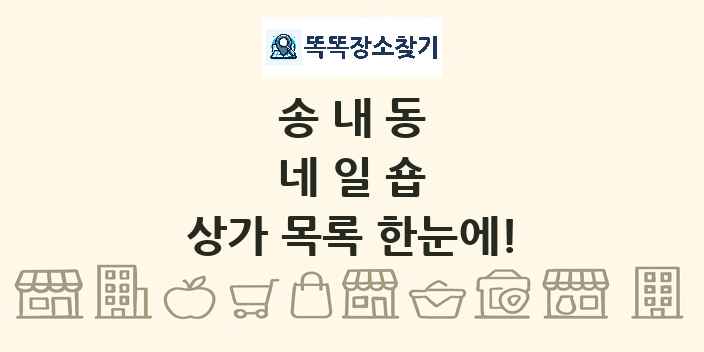송내동 네일숍 상가 목록 및 정보