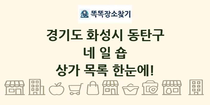 경기도 화성시 동탄구 네일숍 상가 목록 및 정보