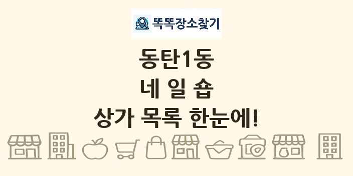 동탄1동 네일숍 상가 목록 및 정보