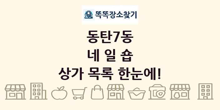 동탄7동 네일숍 상가 목록 및 정보