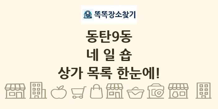 동탄9동 네일숍 상가 목록 및 정보
