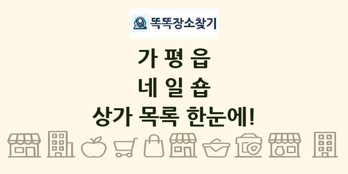 가평읍 네일숍 상가 목록 및 정보