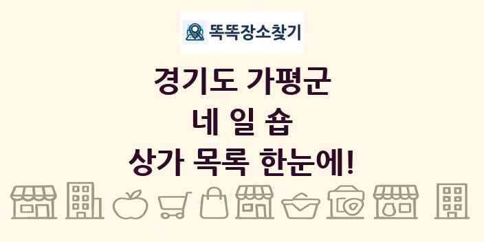 경기도 가평군 네일숍 상가 목록 및 정보