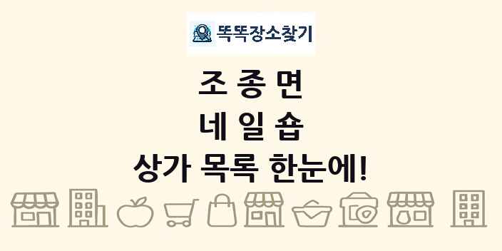 조종면 네일숍 상가 목록 및 정보