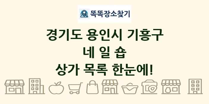 경기도 용인시 기흥구 네일숍 상가 목록 및 정보