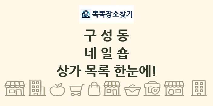 구성동 네일숍 상가 목록 및 정보