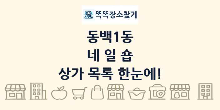 동백1동 네일숍 상가 목록 및 정보