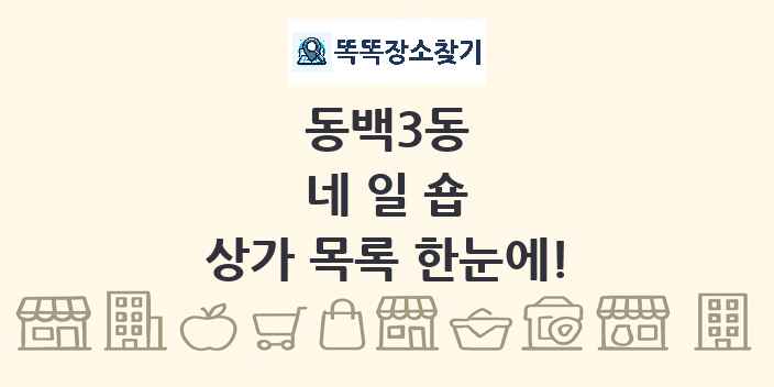 동백3동 네일숍 상가 목록 및 정보