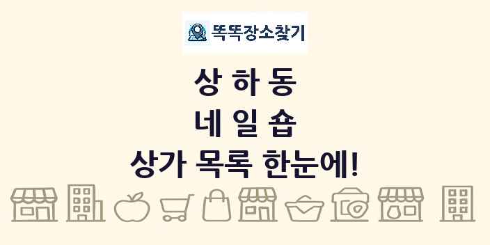 상하동 네일숍 상가 목록 및 정보