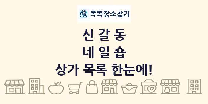 신갈동 네일숍 상가 목록 및 정보