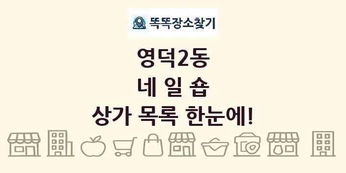 영덕2동 네일숍 상가 목록 및 정보