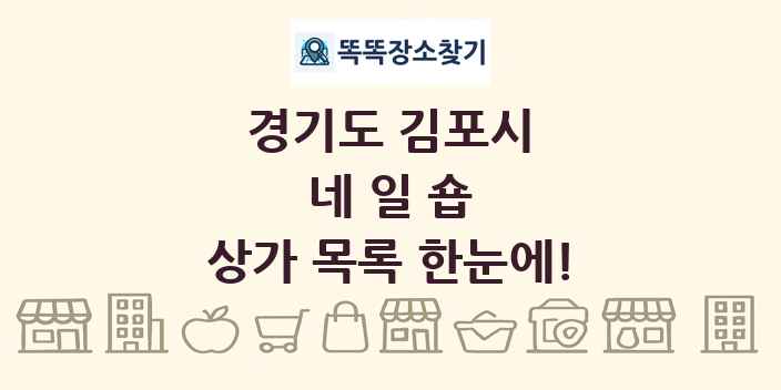 경기도 김포시 네일숍 상가 목록 및 정보