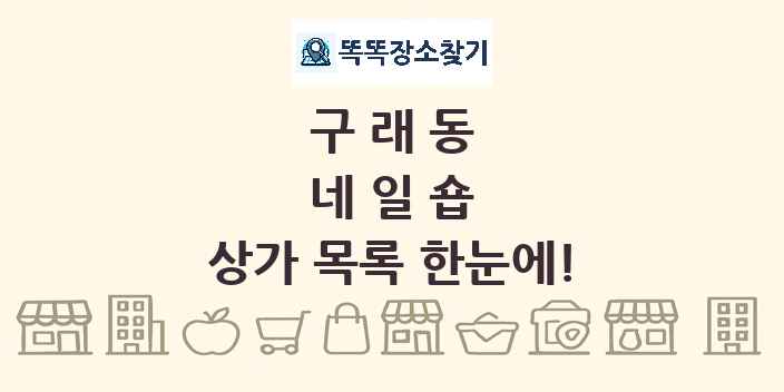 구래동 네일숍 상가 목록 및 정보
