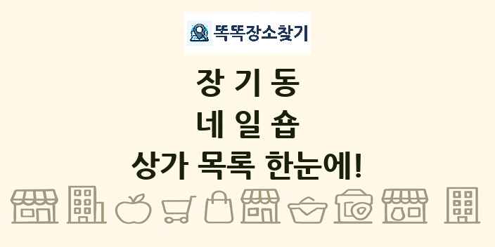 장기동 네일숍 상가 목록 및 정보