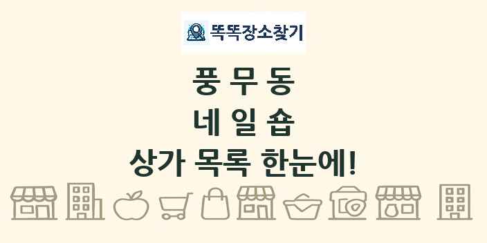 풍무동 네일숍 상가 목록 및 정보
