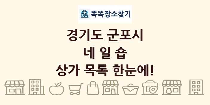 경기도 군포시 네일숍 상가 목록 및 정보