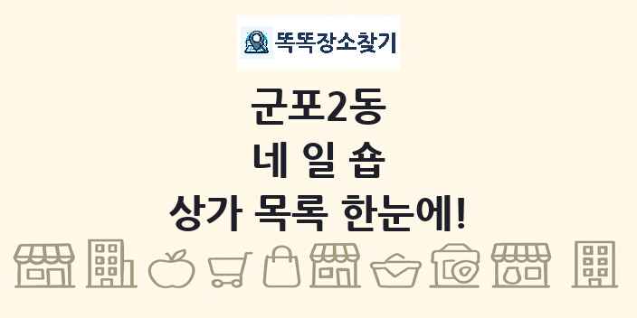 군포2동 네일숍 상가 목록 및 정보