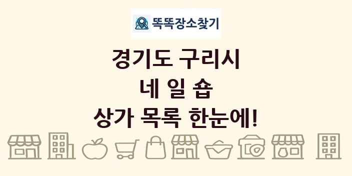 경기도 구리시 네일숍 상가 목록 및 정보