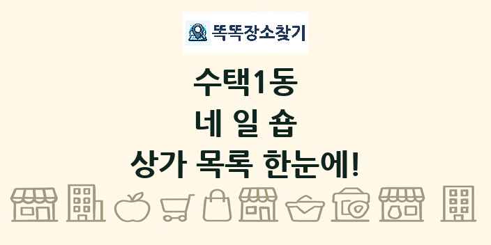 수택1동 네일숍 상가 목록 및 정보