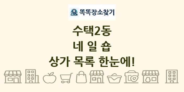 수택2동 네일숍 상가 목록 및 정보